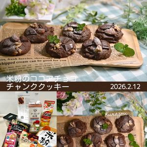 クラ蔵の作ってみた!投稿(アメリカン風♡米粉のココアチョコチャンククッキー)
