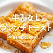 「牛乳なしフレンチトースト」30選｜朝食やおやつに