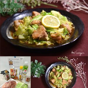 クラ蔵の作ってみた!投稿(【鶏肉とキャベツのコク旨オイスターいため】子どもも好きな味！)