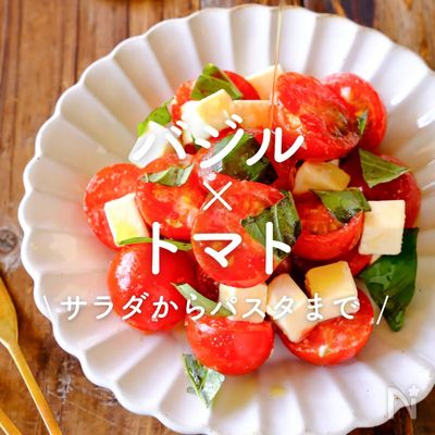 「バジル×トマト」30選|サラダからパスタまで