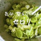 セロリとぶどうのサラダ