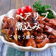 「スペアリブの煮込み」30選｜ごちそう感たっぷり