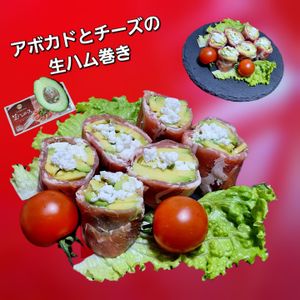 サトちゃんの作ってみた!投稿(クリスマスにもおすすめ！【アボカドとチーズの生ハム巻き】)