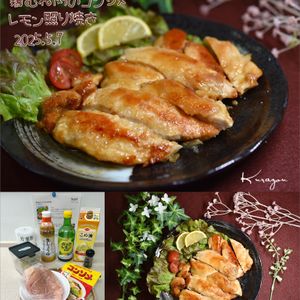 クラ蔵の作ってみた!投稿(鶏むねのコンソメレモン照り焼き)