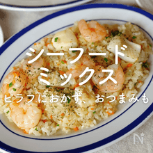 シーフードミックス活用レシピ｜ピラフ、おかず、おつまみに麺類も！