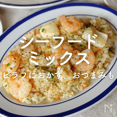 シーフードミックス活用レシピ｜ピラフ、おかず、おつまみに麺類も！