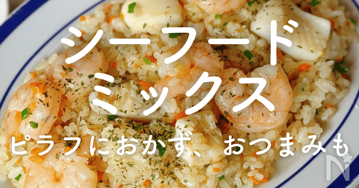 シーフードミックス活用レシピ｜ピラフ、おかず、おつまみに麺類も