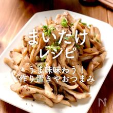 「まいたけ」レシピ36選｜うま味味わう！作り置きやおつまみ