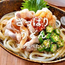 「さっぱりうどんレシピ」30選｜夏に食べたい♪