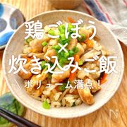 「鶏ごぼう×炊き込みご飯」30選｜ボリューム満点！