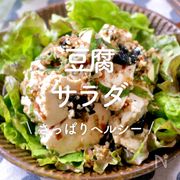 「豆腐サラダ」30選｜さっぱりヘルシー	