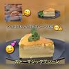 サトちゃんの作ってみた!投稿(夫が愛する【ガトーマジック】生地ひとつで魔法の３層のケーキ)