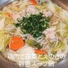 1/アラ還の手習いの作ってみた!投稿(ほんのりとろみで温まる♪鶏肉と白菜とえのきの旨塩スープ鍋)