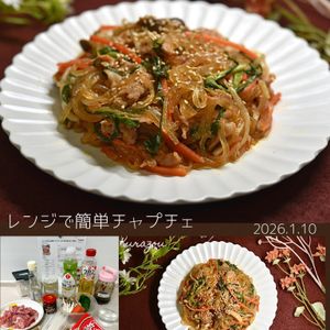クラ蔵の作ってみた!投稿(【レンジで味しみ簡単チャプチェ】包丁もまな板もなしで時短♪)