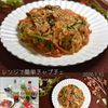 クラ蔵の作ってみた!投稿(【レンジで味しみ簡単チャプチェ】包丁もまな板もなしで時短♪)