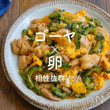 「ゴーヤ×卵」レシピ30選｜相性抜群！