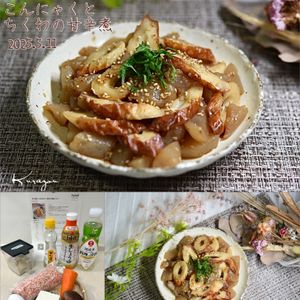クラ蔵の作ってみた!投稿(【こんにゃくとちくわの甘辛煮】すぐできて作り置きにも◎)