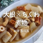 「大根×ちくわの煮物」12選｜お弁当にも