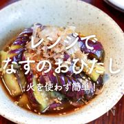 「レンジでなすのおひたし」15選｜火を使わず簡単！