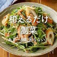 「和えるだけ副菜」30選｜あと一品に困らない！