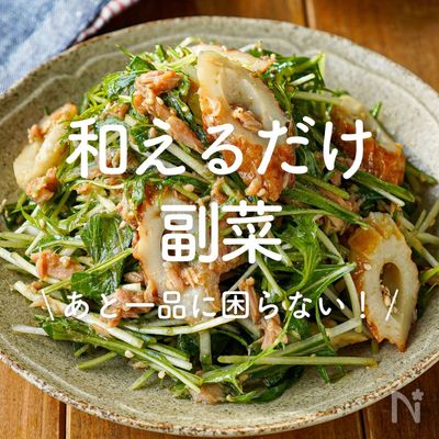 「和えるだけ副菜」30選｜あと一品に困らない！