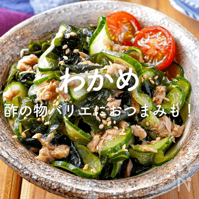 わかめの人気レシピ｜毎日の献立やおつまみに！