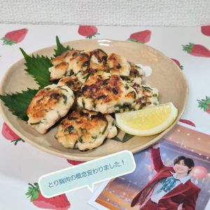 mimiの作ってみた!投稿(旨味効きすぎ♪【むね肉と大葉のうま塩つくね】)