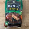 【業務スーパー】きのこデミグラスハンバーグ（ポテトイン）の工程5