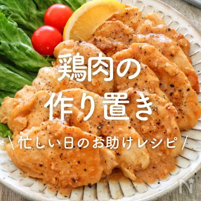 「鶏肉の作り置き」30選｜忙しい日のお助けレシピ