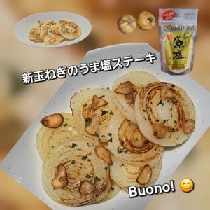 サトちゃんの作ってみた!投稿(【新玉ねぎのうま塩ステーキ】旬のごちそう)