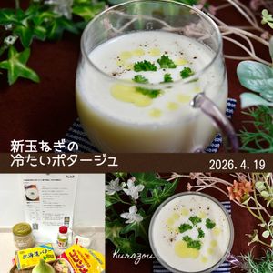 クラ蔵の作ってみた!投稿(『新玉ねぎの冷たいポタージュ』夏バテ防止に！さらりと飲める♪)