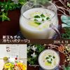 クラ蔵の作ってみた!投稿(『新玉ねぎの冷たいポタージュ』夏バテ防止に!さらりと飲める♪)
