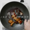 【一生モノ】超絶旨い！フライパン焼き鳥の工程33
