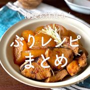和食も洋食も！今が旬の「ぶり」15選