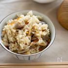 本当に美味しい炊き込みご飯|何度も作りたい定番レシピVol.69