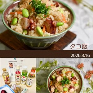 クラ蔵の作ってみた!投稿(【基本のタコ飯】お代わり必至！タコが縮まず美味！)