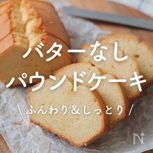 「バターなしパウンドケーキ」30選｜ふんわり＆しっとり
