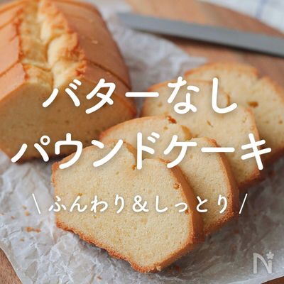 「バターなしパウンドケーキ」30選｜ふんわり＆しっとり