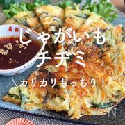 「じゃがいものチヂミ」25選｜カリカリもっちり！