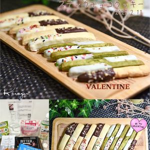 クラ蔵の作ってみた!投稿(バレンタインに☆簡単スティッククッキー。)