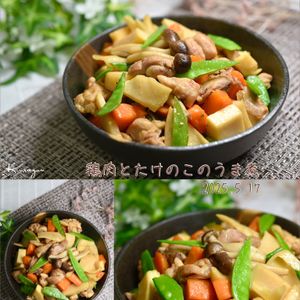 クラ蔵の作ってみた!投稿(『鶏肉とたけのこのうま煮』味しみ♪ご飯に合う☆やさしい煮物♡)