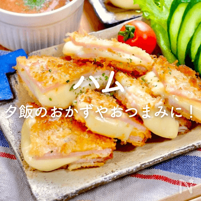 ハムの人気レシピ｜夕飯のおかずやおつまみに！大量消費も♪