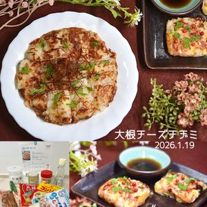クラ蔵の作ってみた!投稿(＼究極のとろもち食感! ／大根チーズチヂミ)