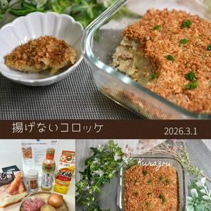 クラ蔵の作ってみた!投稿(［簡単！新じゃがの揚げないコロッケ]肉じゃが風でご飯に合う♡)