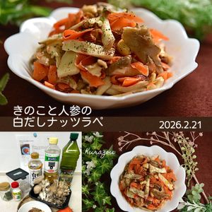 クラ蔵の作ってみた!投稿(きのことにんじんの白だしナッツラペ)