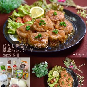 クラ蔵の作ってみた!投稿(『おろし新玉ソースで☆豆腐ハンバーグ』ふわふわ食感♡ヘルシー)