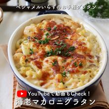 【動画あり】ベシャメルいらず！基本の海老とマカロニグラタン