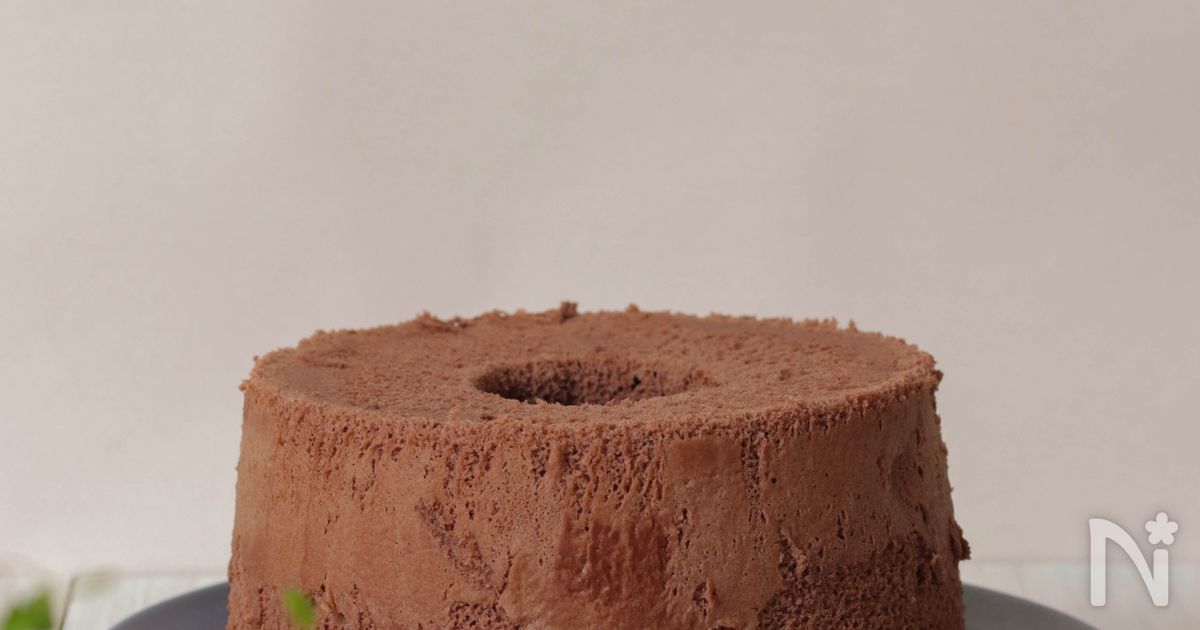 ノンオイルでも米粉でフワフワ ココアのシフォンケーキ By 中村りえ レシピサイト Nadia ナディア プロの料理家のおいしいレシピ