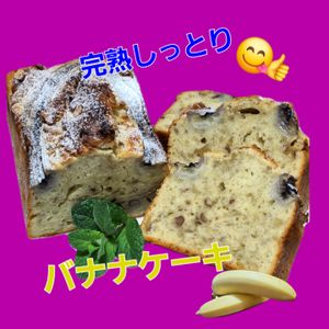 サトちゃんの作ってみた!投稿(焼くまで10分＊簡単！美味しい完熟バナナしっとりバナナケーキ)
