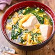 【豆腐とほうれん草と卵のお吸い物】やさしい味わいが絶品♬